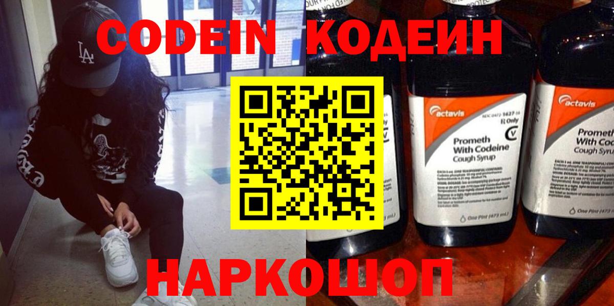 Кодеиновый сироп Lean напиток Lean (лин)  Вход с VPN  Бийск 